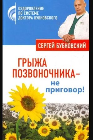 Грижа хребта – не вирок! Сергій Бубновський
