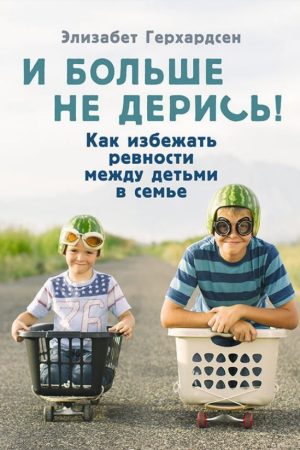 І більше не бійся! Як уникнути ревнощів між дітьми в сім'ї Елізабет Герхардсен