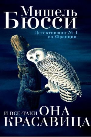 І все-таки вона красуня Мішель Бюссі