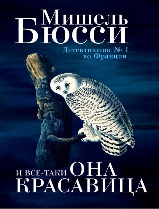 І все-таки вона красуня Мішель Бюссі