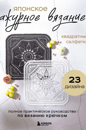 Японське ажурне в’язання. Квадратні серветки: повне практичне керівництво з в’язання гачком