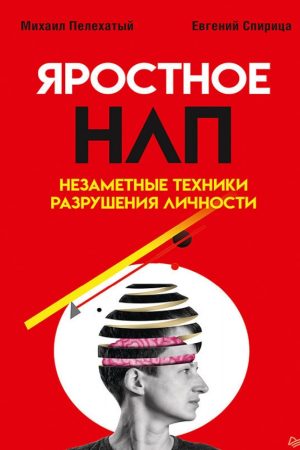 Яростне НЛП. Непомітні техніки руйнування