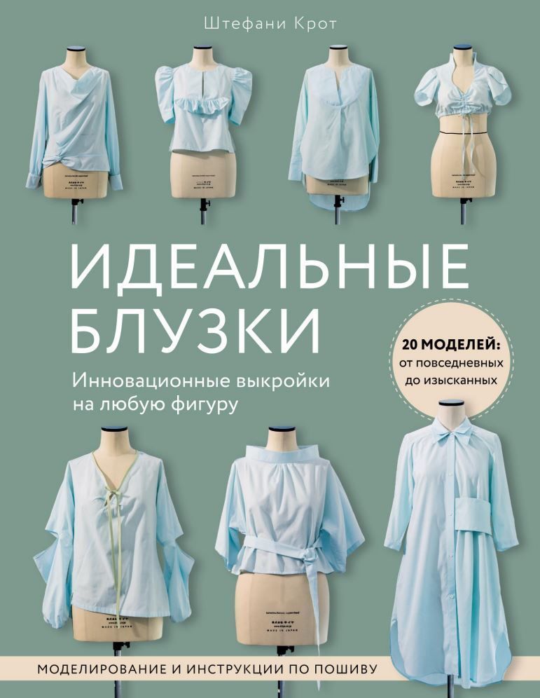Ідеальні блузки. Інноваційні викрійки на будь-яку фігуру. Моделювання та інструкції Штефані Крот
