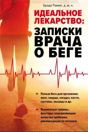 Ідеальні ліки. Записки лікаря про біг Броді Рамін