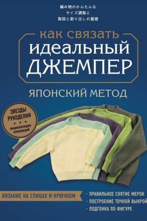 Ідеальний джемпер. Японський метод точного моделювання в'язаного одягу на будь-яку фігуру