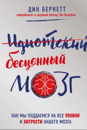 Ідіотський безцінний мозок. Як ми піддаємося на всі хитрощі і хитрощі мозку Дін Бернетт