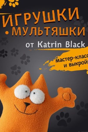 Іграшки-мультяшки від Katrin Black: майстер-класи та викрійки
