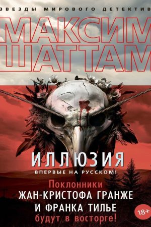 Ілюзія Максим Шаттам