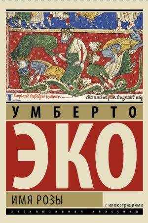 Ім'я троянди Умберто Еко