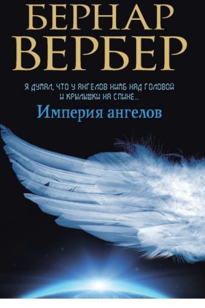 Імперія янголів Бернар Вербер