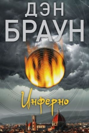 Інферно Ден Браун