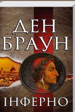 Інферно Ден Браун (українською)