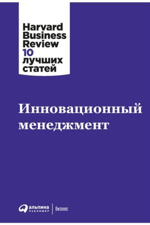 Інноваційний менеджмент Harvard Business Review (HBR)