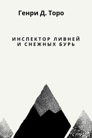 Інспектор злив і снігових бур Генрі Торо