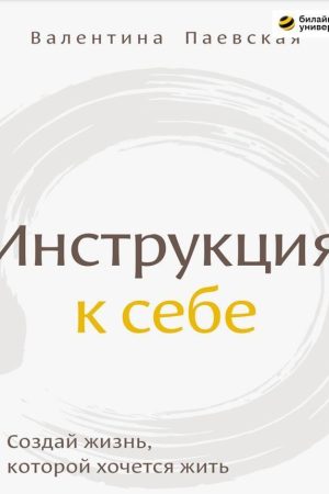 Інструкція до себе: Створи життя, яким хочеться жити Валентина Паєвська
