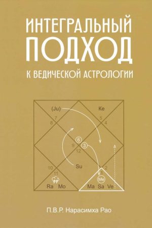 Інтегральний підхід до Ведичної астрології П.В.Р. Нарасімха Рао