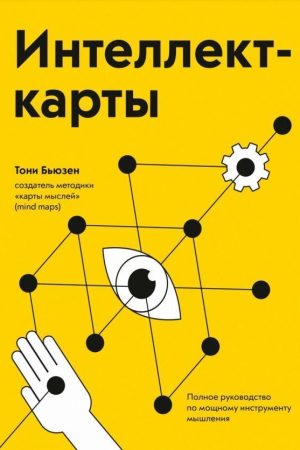 Інтелект-карти. Повне керівництво по потужному інструменту мислення Тоні Б'юзен