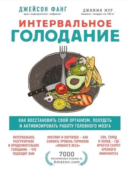 Інтервальне голодування. Як відновити свій організм, схуднути й активізувати роботу мозку Джейсон Фанг, Джиммі Мур