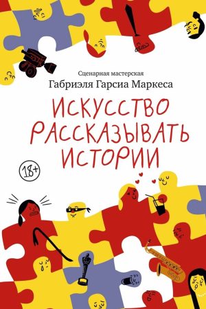 Мистецтво оповіді Габріеля Гарсіа Маркеса