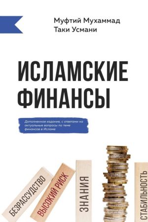 Ісламські фінанси Муфтій Усмані Мухаммад Такі