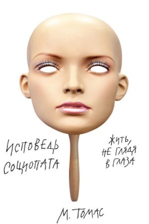 Сповідь соціопату. Жити, не дивлячись у вічі М. Томас