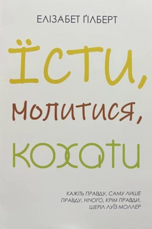 Їсти, молитися, любити Елізабет Гілберт (українською)