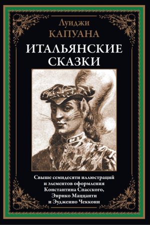 Італійські казки Луїджі Капуана