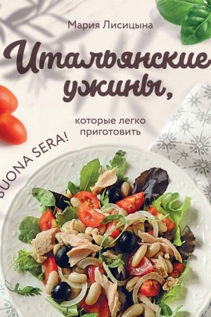 Італійські вечері, які легко приготувати Марія Лісіцина