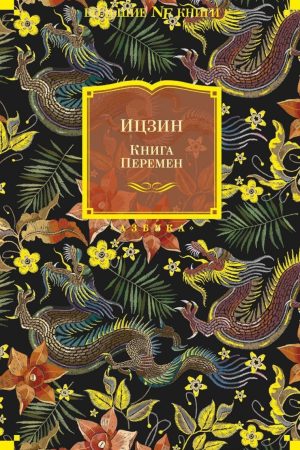 Іцзин. Книга Змін