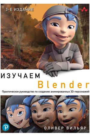 Вивчаємо Blender: Практичний посібник зі створення анімованих 3D-персонажів Олівер Вільяр