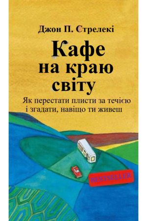 Кафе на краю землі. Як перестати плисти за течією і згадати, навіщо ти живеш Джон П. Стрелекі (українською)