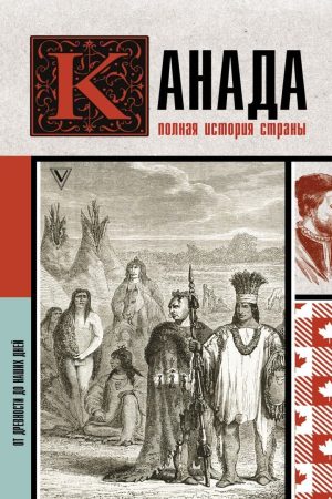 Канада. Повна історія країни Серж Нонте