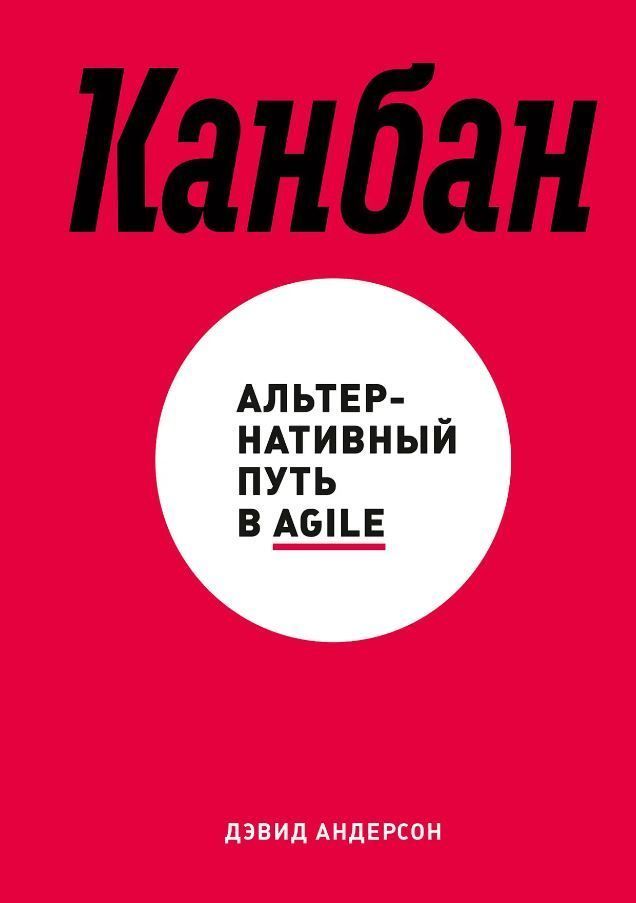 Канбан. Альтернативний шлях у Agile Девід Андерсон