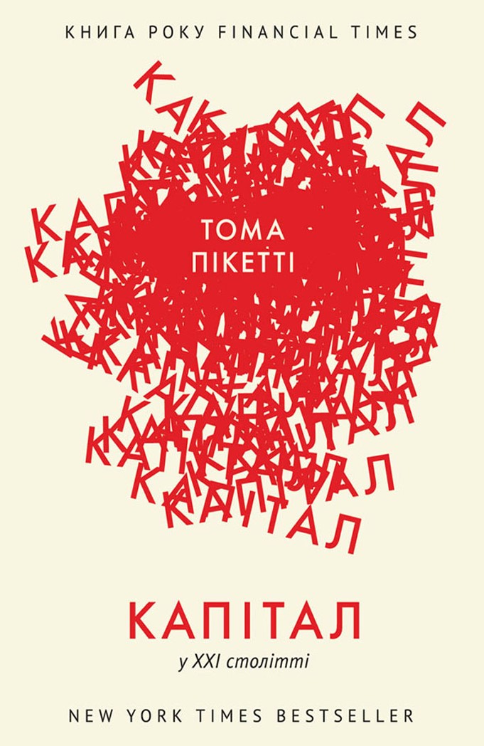 Капітал у XXI столітті Тома Пікетті (українською)