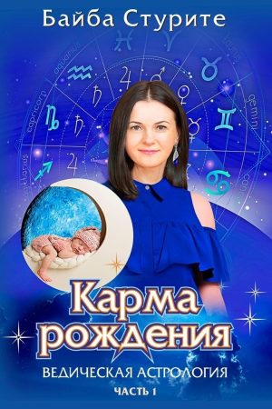 Карма народження. Ведична астрологія. Частина 1. Байба Стуріте