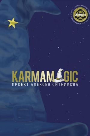 Karmamagic (Кармамагік) Олексій Сітніков