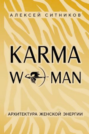 KARMAWOMAN. Архітектура жіночої енергії Олексій Ситников