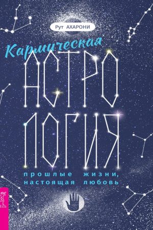 Кармічна астрологія: минулі життя, теперішнє кохання Рут Ахароні