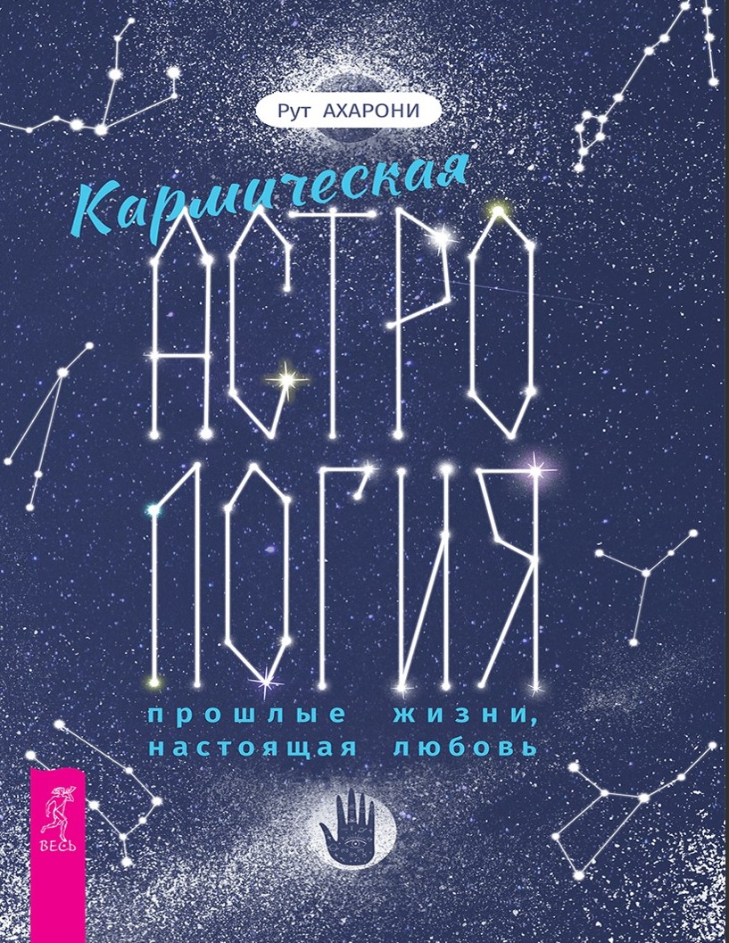 Кармічна астрологія: минулі життя, теперішнє кохання Рут Ахароні