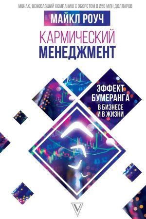 Кармічний менеджмент: ефект бумерангу в бізнесі та в житті Майкл Роуч