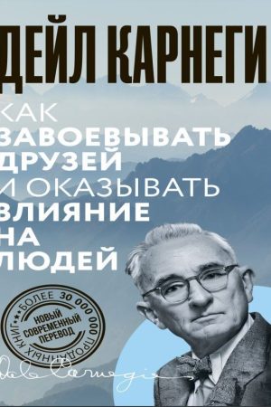 Як завойовувати друзів і впливати на людей Дейл Карнегі