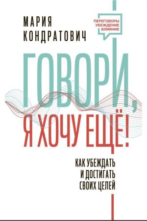 Кажи, я хочу ще! Як переконувати і досягати своїх цілей Марія Кондратович
