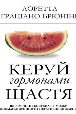 Керуй гормонами щастя Лоретта Брюнінг  (українською)