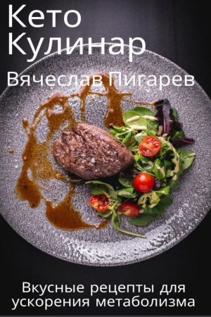 Кето кулінар. Смачні рецепти для прискорення метаболізму В. Пігарьов