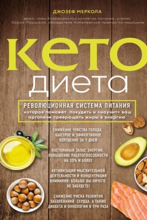 Кетодієта. Революційна система харчування, яка допоможе схуднути та «навчить» ваш організм перетворювати жири на енергію Джозеф Меркола