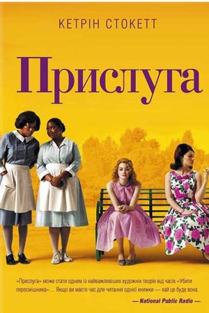 Прислуга Кетрін Стокетт (українська)