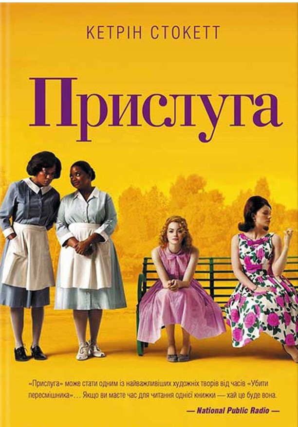 Прислуга Кетрін Стокетт (українська)