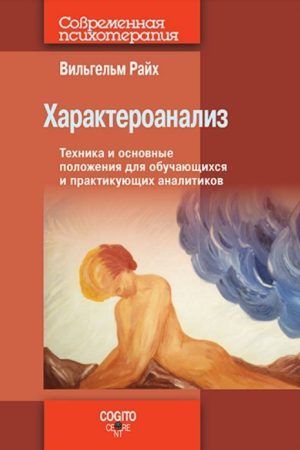 Характероаналіз: Техніка та основні положення для тих, хто навчається, і практикуючих аналітиків Рейх Вільгельм