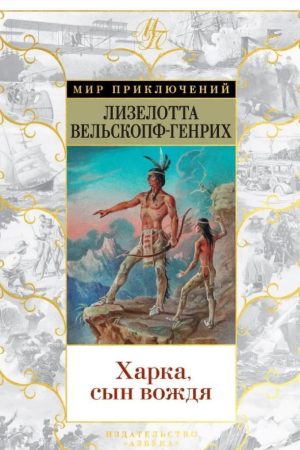 Харка, син вождя Лізелотта Вельскопф-Генріх