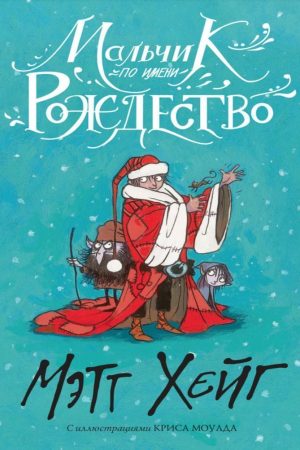 Хлопчик на ім'я Різдво Метт Гейг